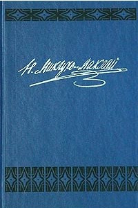 Книга Н. Миклухо-Маклай. Собрание сочинений в шести томах. Том 6. Часть 1. Этнографические коллекции. Рисунки