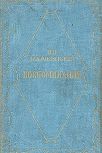 Книга Н. Н. Златовратский. Воспоминания