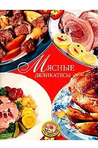 Книга Мясные деликатесы