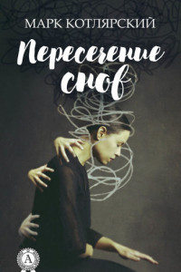 Книга Пересечение снов