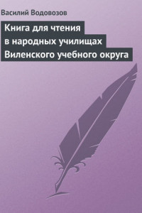 Книга Книга для чтения в народных училищах Виленского учебного округа