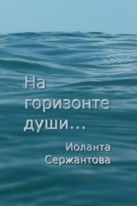 Книга На горизонте души…