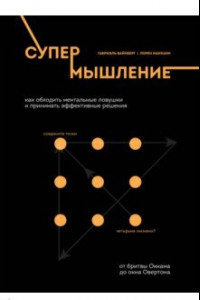 Книга Супермышление. Как обходить ментальные ловушки и принимать эффективные решения