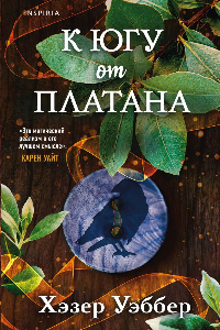 Книга К югу от платана