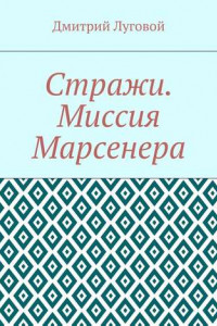 Книга Стражи. Миссия Марсенера