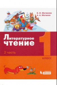 Книга Литературное чтение. 1 класс. Учебное пособие. В 2-х частях. Часть 2