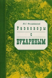 Книга Разговоры с Бухариным. Комментарий к воспоминаниям А. М. Лариной (Бухариной) 