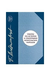 Книга Работы по истории и этнографии монгольских народов