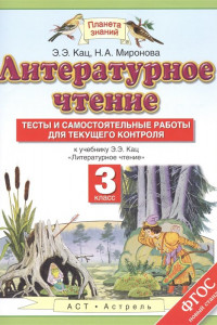 Книга Литературное чтение. 3 класс. Тесты и самостоятельные работы к учебнику Э. Э. Кац. ФГОС