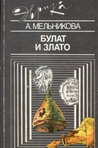 Книга Булат и злато