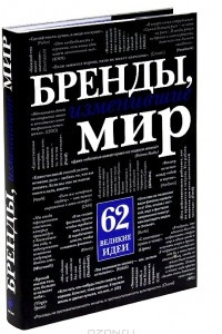 Книга Бренды, изменившие мир