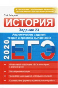 Книга ЕГЭ-2020. История. Задание 23. Аналитические задания: теория и практика выполнения