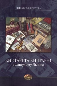 Книга Книгарі та книгарні в минулому Львова