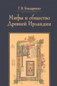 Книга Мифы и общество Древней Ирландии