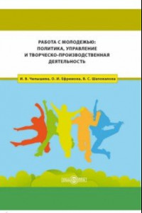 Книга Работа с молодежью. Политика, управление и творческо-производственная деятельность. Монография