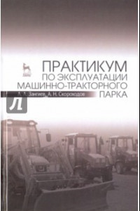 Книга Практикум по эксплуатации машинно-тракторного парка. Учебное пособие