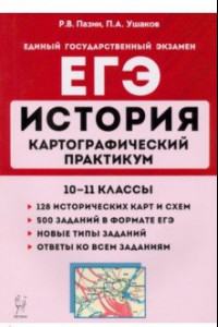 Книга ЕГЭ. История. 10-11 классы. Картографический практикум. Тетрадь-тренажер