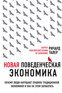 Книга Новая поведенческая экономика. Почему люди нарушают правила традиционной экономики и как на этом заработать (2-е издание)