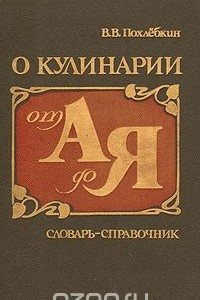 Книга О кулинарии от А до Я. Словарь-справочник