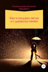 Книга Как я похудел легко и с удовольствием