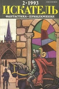 Книга Искатель, №2, 1993