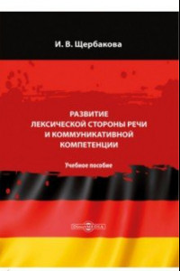 Книга Развитие лексической стороны речи и коммуникативной компетенции. Учебное пособие