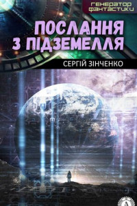 Книга Послання з підземелля