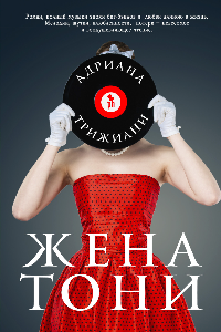 Книга Жена Тони