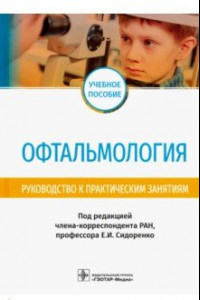 Книга Офтальмология. Руководство к практическим занятиям