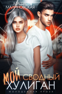 Книга Мой сводный хулиган