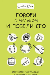 Книга Говори с мудаком и победи его. Искусство манипуляции и общения с людьми