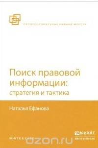 Книга Поиск правовой информации. Стратегия и тактика