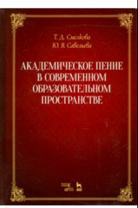 Книга Академическое пение в современном образовательном пространстве. Учебно-методическое пособие