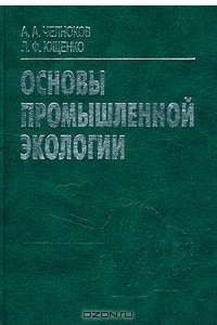 Книга Основы промышленной экологии