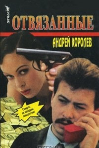 Книга Отвязанные