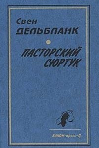 Книга Пасторский сюртук