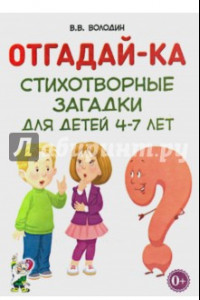 Книга Отгадай-ка. Стихотворные загадки для детей 4-7 лет