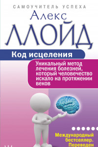 Книга Код исцеления. Уникальный метод лечения болезней, который человечество искало на протяжении веков