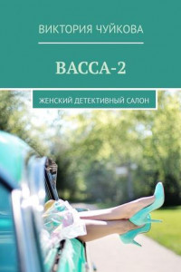 Книга Васса-2. Женский детективный салон