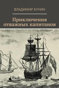 Книга Приключения отважных капитанов