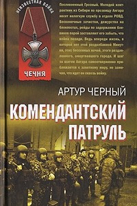 Книга Комендантский патруль