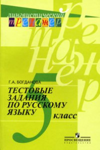 Книга Богданова. Русский язык. Тестовые задания. 5 класс. (сер.