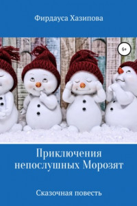 Книга Приключения непослушных Морозят