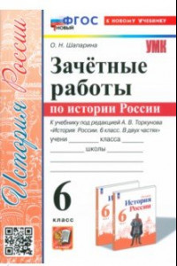 Книга История России. 6 класс. Зачётные работы к учебнику под ред. А. В. Торкунова. ФГОС