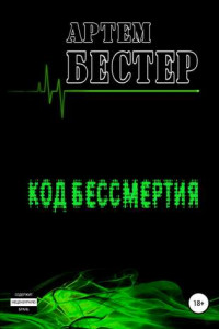 Книга Код бессмертия