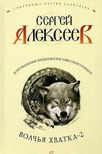 Книга Волчья хватка-2
