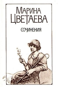 Книга Марина Цветаева. Сочинения в двух томах. Том 1