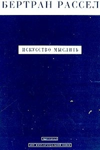 Книга Искусство мыслить