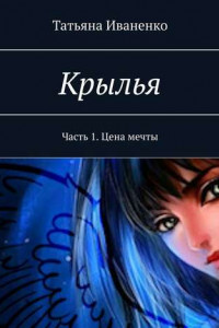 Книга Крылья. Часть 1. Цена мечты