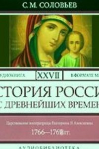 Книга История России с древнейших времен. В 29 томах. Том 27. Царствование императрицы Екатерины II Алексеевны. 1766-1768 гг.